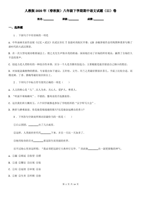 人教版2020年(春秋版)八年级下学期期中语文试题(II)卷