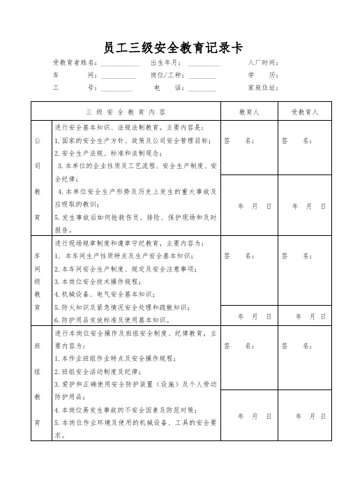 员工三级安全教育记录卡