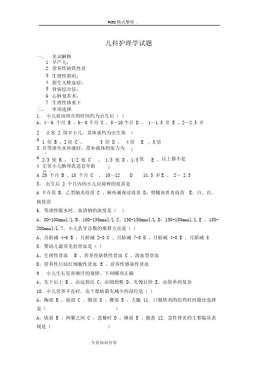 儿科护理学试题和答案解析