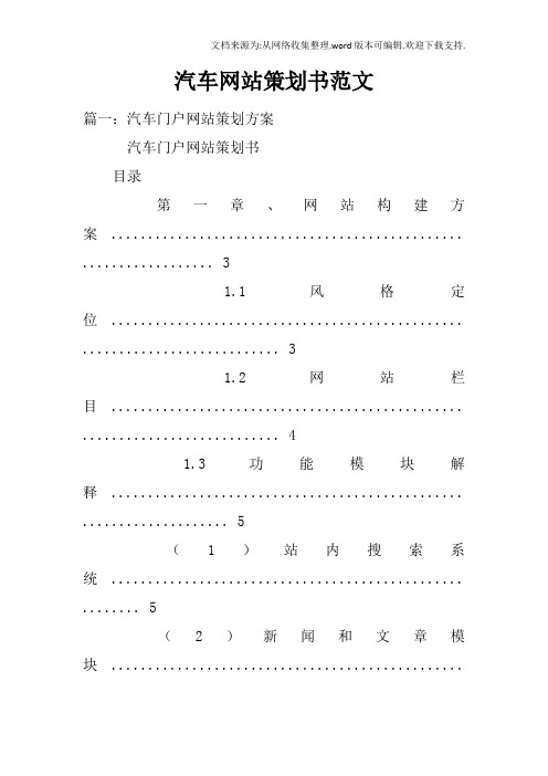 汽车网站策划书范文