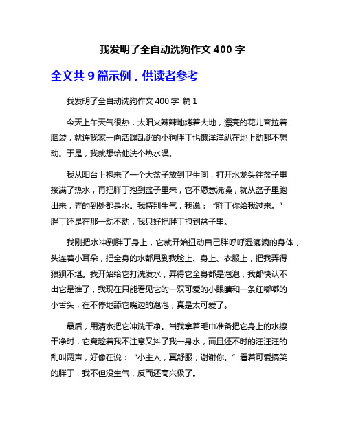 我发明了全自动洗狗作文400字