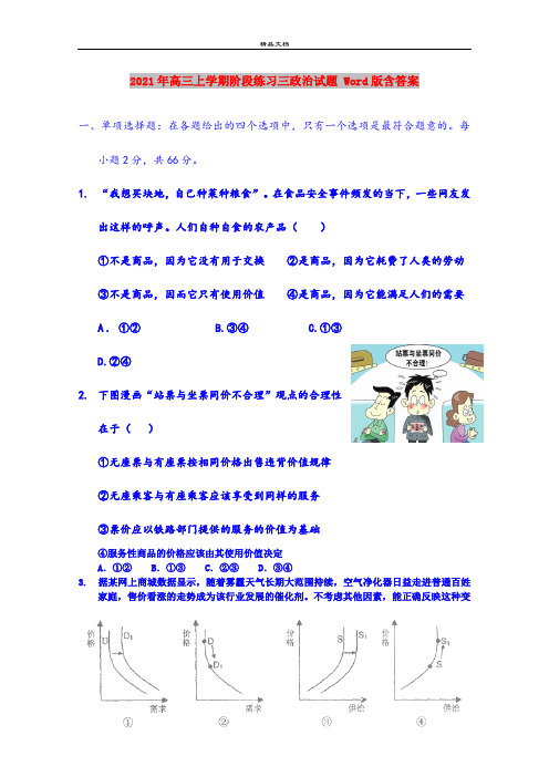 2021年高三上学期阶段练习三政治试题 Word版含答案