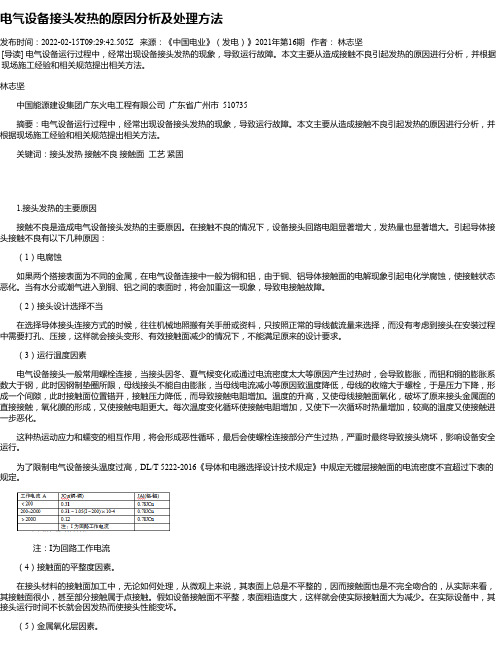 电气设备接头发热的原因分析及处理方法