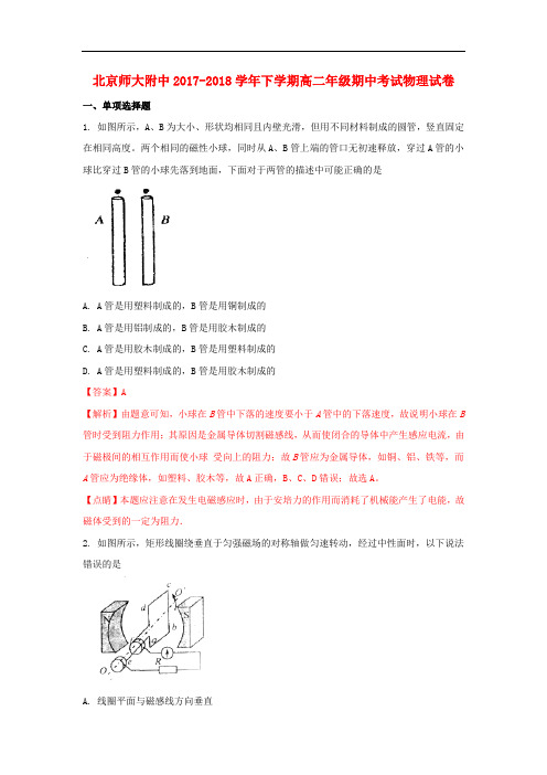 北京市师大附中高二物理下学期期中试题(含解析)