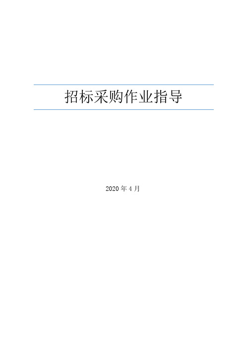 龙湖地产集团-招标采购--成本管理----招标采购作业指导制度