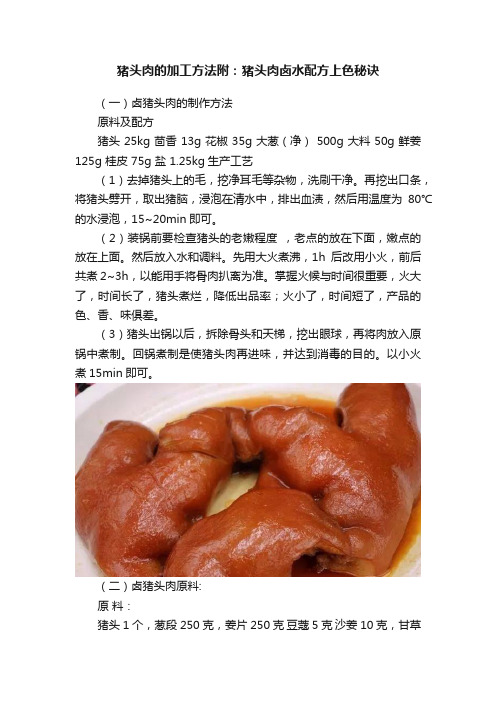 猪头肉的加工方法附：猪头肉卤水配方上色秘诀