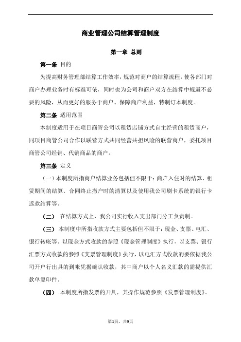 商管公司结算管理制度