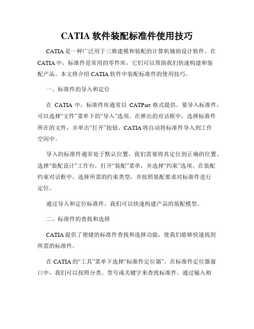 CATIA软件装配标准件使用技巧