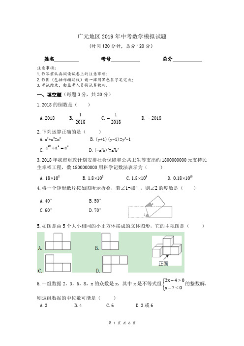 四川省广元地区2019年中考数学模拟试题(无答案)
