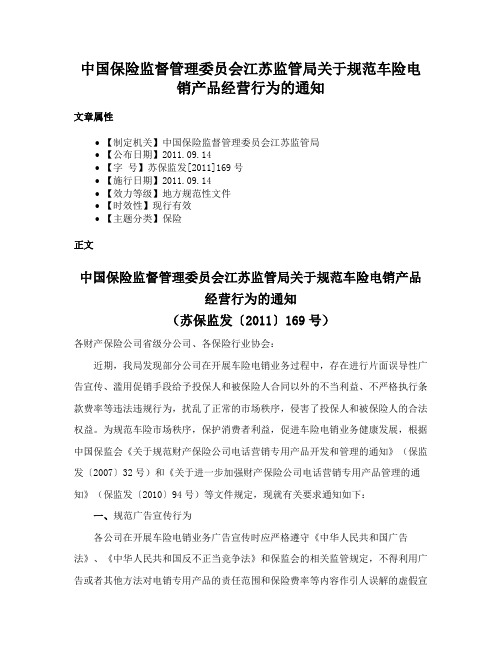 中国保险监督管理委员会江苏监管局关于规范车险电销产品经营行为的通知