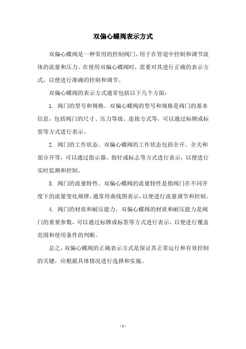 双偏心蝶阀表示方式