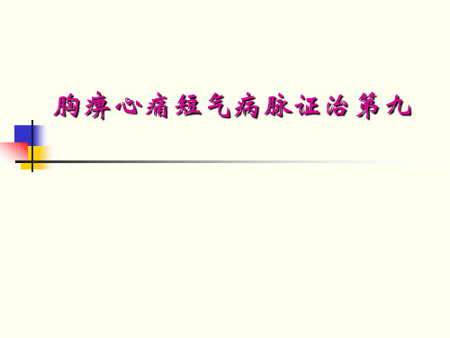 胸痹心痛短气病脉证治第九