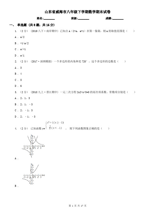 山东省威海市八年级下学期数学期末试卷