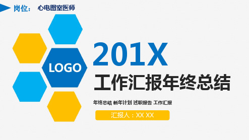 心电图室医师岗位述职报告工作汇报PPT模板