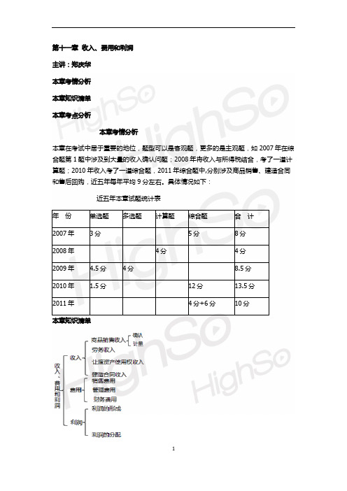 CPA 会计 郑庆华 基础班 第11章 收入、费用和利润