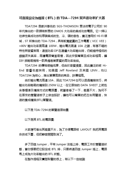 可直接設定為橋接（BTL）的TDA—7294双声道功率扩大器