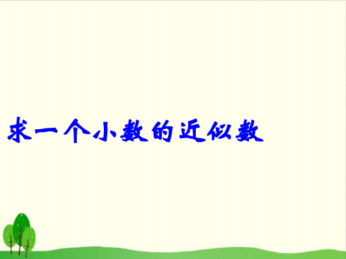 【人教教材】近似数优质教学PPT2