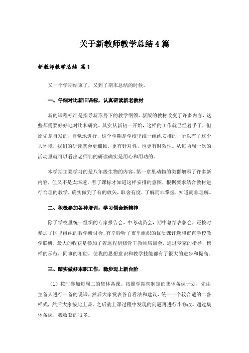 实用文_关于新教师教学总结4篇_1