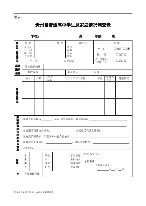 高中学生及家庭情况调查表