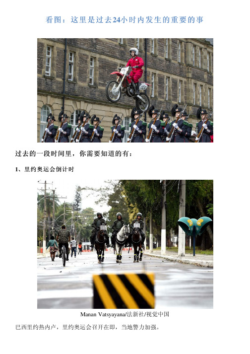 看图:这里是过去24小时内发生的重要的事