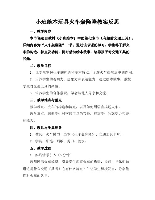 小班绘本玩具火车轰隆隆教案反思