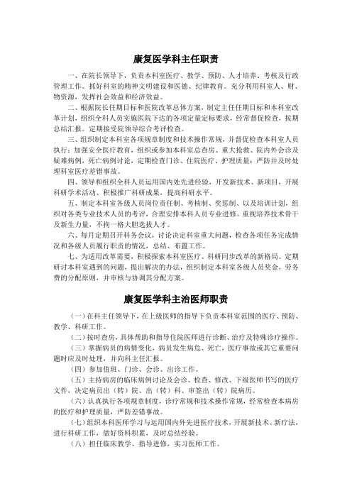康复医学科各级人员职责及各工作室制度