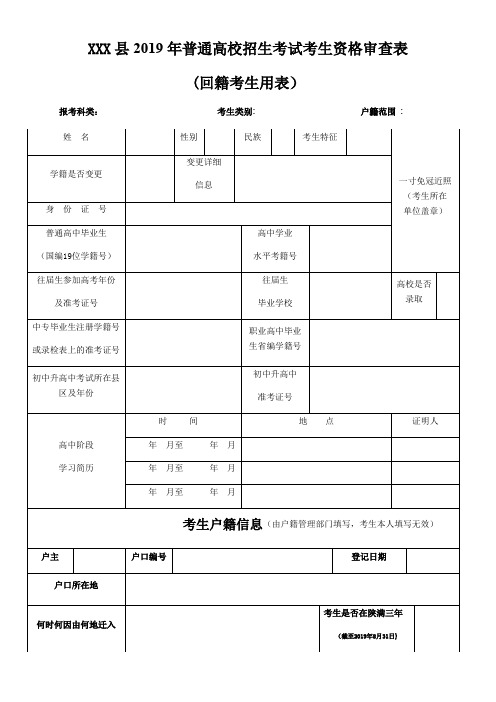 2019年普通高校招生考试考生资格审查表