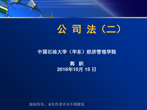 2016公司法精讲(二)
