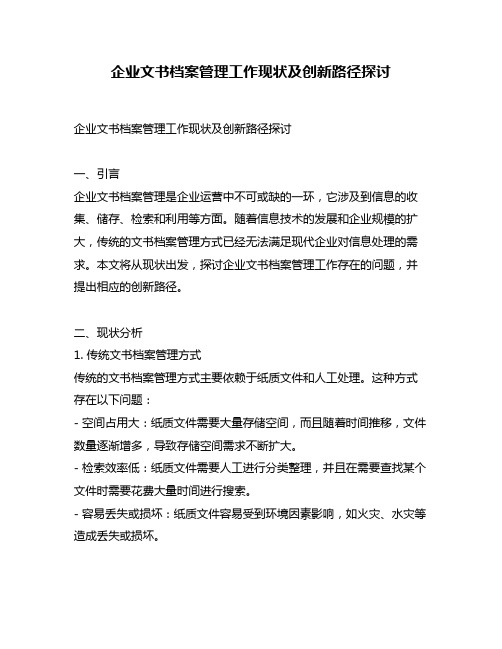 企业文书档案管理工作现状及创新路径探讨