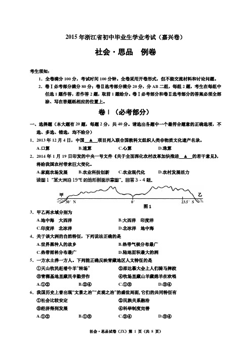 2015年学业考试例卷(嘉兴卷—社会.思品)