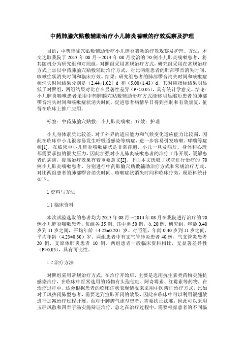 中药肺腧穴贴敷辅助治疗小儿肺炎喘嗽的疗效观察及护理