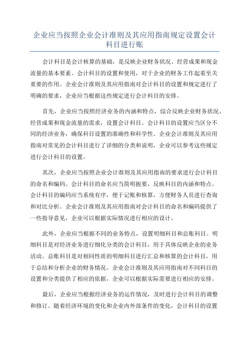 企业应当按照企业会计准则及其应用指南规定设置会计科目进行账