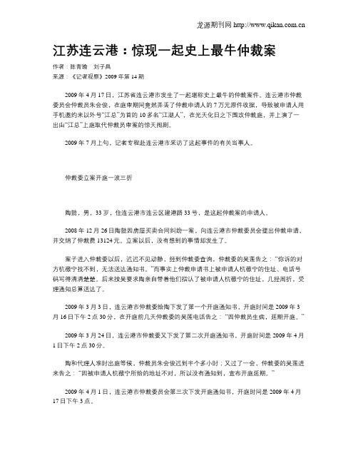 江苏连云港：惊现一起史上最牛仲裁案