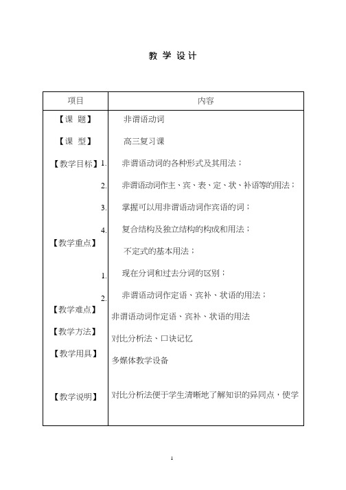 高中英语《非谓语动词》优质课教案、教学设计