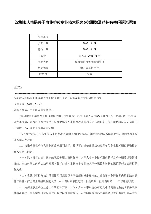 深圳市人事局关于事业单位专业技术职务(位)职数及聘任有关问题的通知-深人发[2006]75号