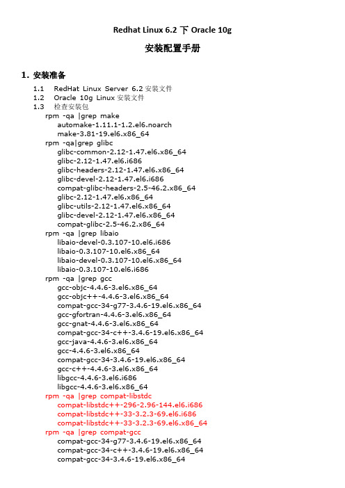 Redhat Linux 6.2下Oracle 10g安装配置手册