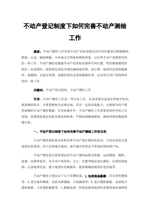 不动产登记制度下如何完善不动产测绘工作