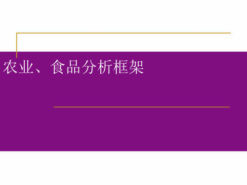 农林牧渔分析框架