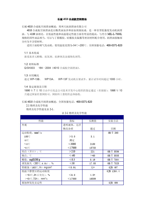 长城4010合成航空润滑油