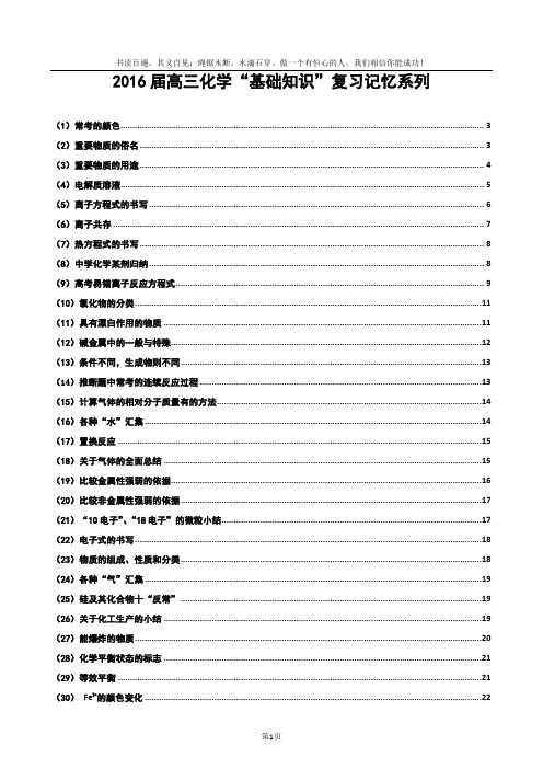 2016届高三化学基础知识复习记忆系列