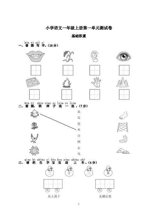 一年级上册语文第一单元测试卷可打印