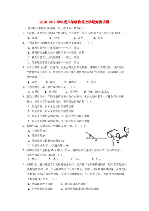 2016-2017学年度八年级物理上学期 竞赛试题