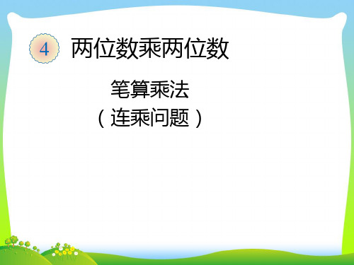 【最新】人教版三年级数学下册《笔算乘法连乘问题》公开课课件.ppt