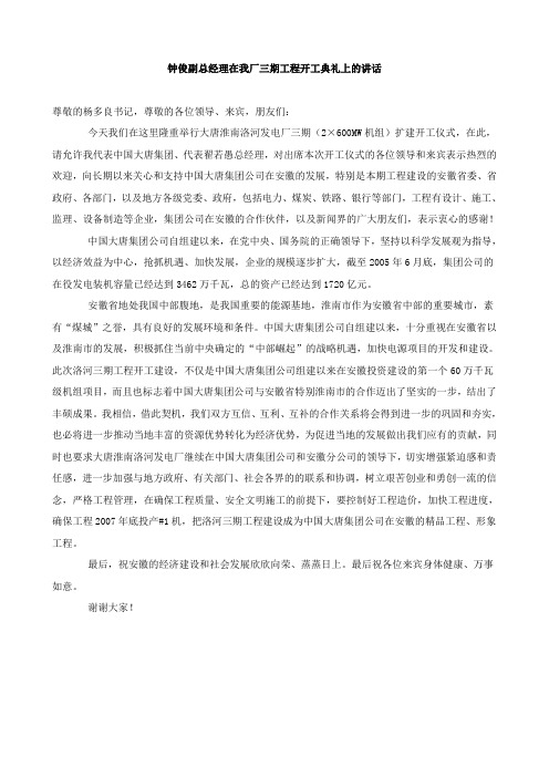 钟俊副总经理在我厂三期工程开工典礼上的讲话