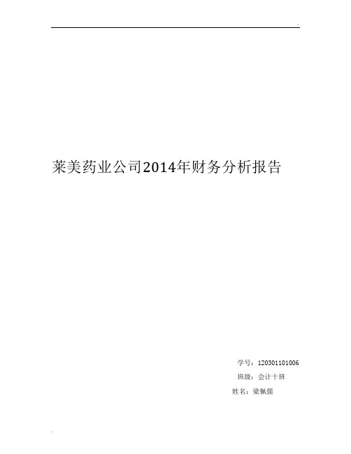 11莱美药业公司2014年财务分析报告1