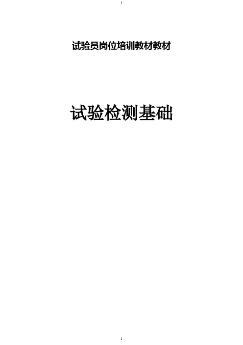 江苏试验员岗位培训教材之试验检测基础