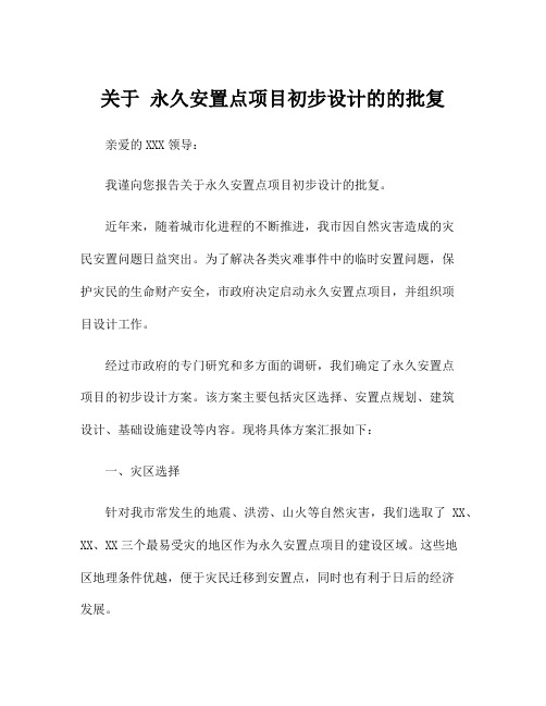 关于 永久安置点项目初步设计的的批复