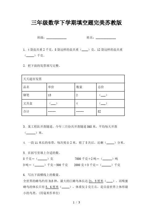 三年级数学下学期填空题完美苏教版