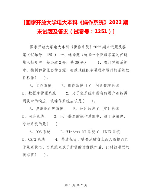 [国家开放大学电大本科《操作系统》2022期末试题及答案(试卷号：1251)]