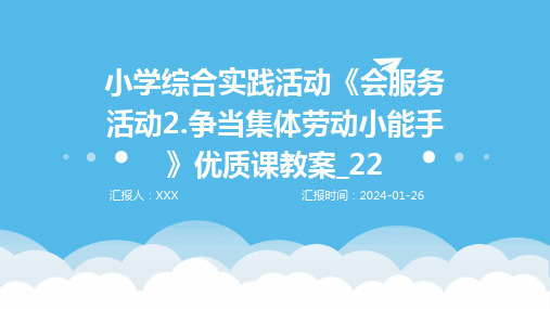 小学综合实践活动《会服务活动2.争当集体劳动小能手》优质课教案_22